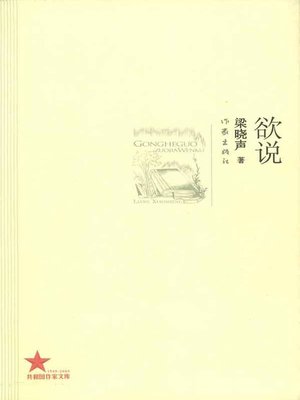 cover image of 欲说(The Unuttered)